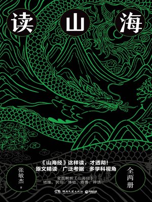 cover image of 读山海 (全两册)